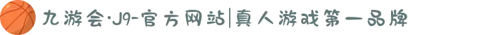 九游会·J9-官方网站|真人游戏第一品牌